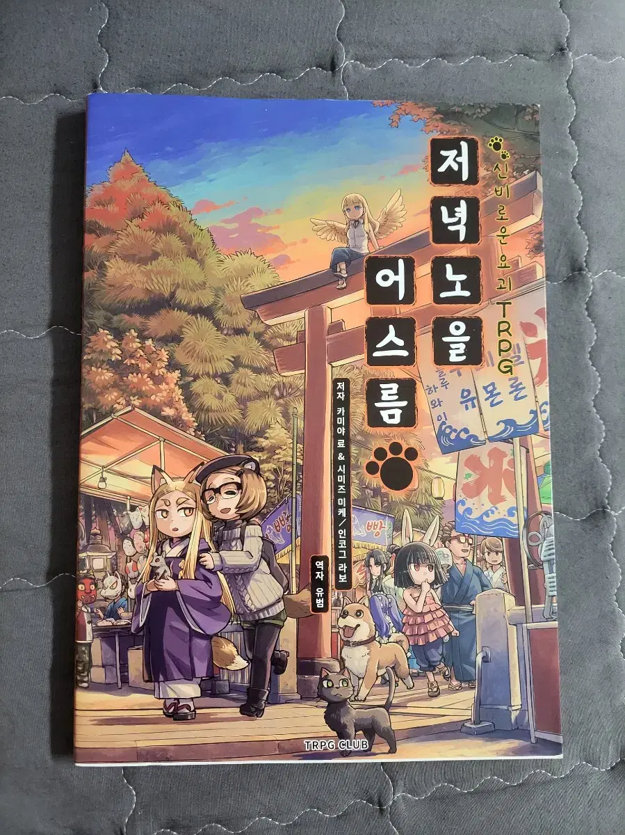 TRPG 룰북 저녁노을 어스름 판매